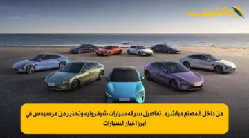 من داخل المصنع مباشرة.. تفاصيل سرقة سيارات شيفروليه وتحذير من مرسيدس في أبرز أخبار السيارات